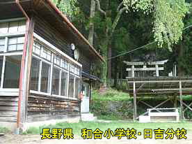 和合小学校・日吉分校と神社、長野県の木造校舎