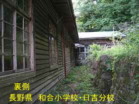 和合小学校・日吉分校・裏側、長野県の木造校舎