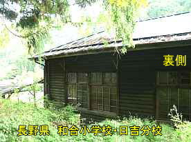 和合小学校・日吉分校・裏側、長野県の木造校舎