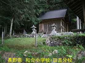 和合小学校・日吉分校・神社、長野県の木造校舎