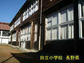 田立小学校、長野県