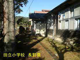 田立小学校、長野県
