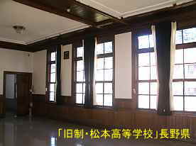旧制松本高等学校、長野県