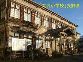 大沢小学校、長野県