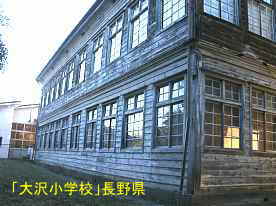 大沢小学校、長野県