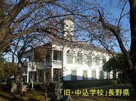 旧中込学校、長野県