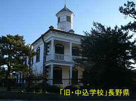 旧中込学校、長野県