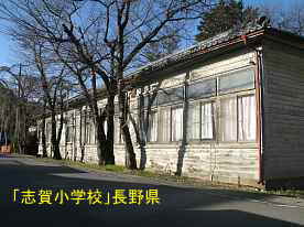 志賀小学校、長野県