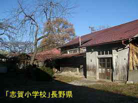 志賀小学校、長野県