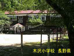 木沢小学校、長野県の木造校舎