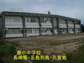 蕨小中学校・新校舎／五島列島・久賀島