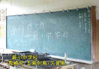 蕨小中学校・黒板／五島列島・久賀島