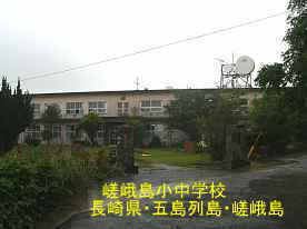 嵯峨島小中学校、五島列島・嵯峨島