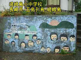 嵯峨島小中学校・壁画、五島列島・嵯峨島