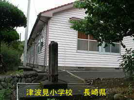 津波見小学校／長崎県の木造校舎