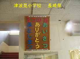 津波見小学校・３つの「あ」／長崎県の木造校舎