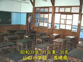 山口小学校・３０名の教室／長崎県の木造校舎