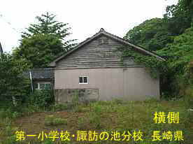 諏訪の池分校・横／長崎県の廃校
