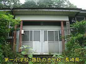 諏訪の池分校／長崎県の木造校舎
