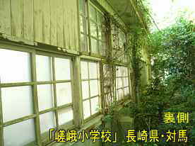 嵯峨小学校・裏側窓、長崎県・対馬