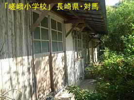 嵯峨小学校、長崎県・対馬の木造校舎