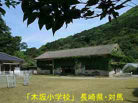 木坂小学校、長崎県・対馬の木造校舎