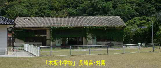 木坂小学校・講堂、長崎県・対馬