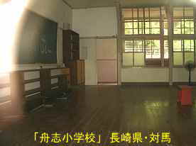 舟志小学校・教室、長崎県・対馬
