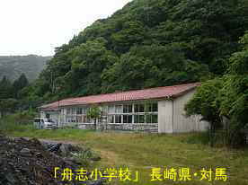 舟志小学校・奥の校舎、長崎県・対馬