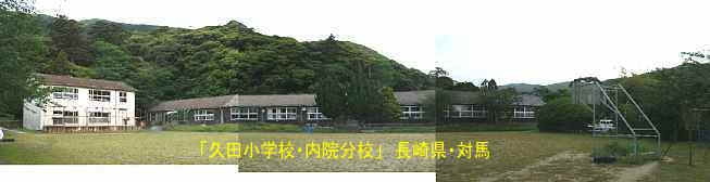 久田小学校・内院分校の全景、長崎県・対馬の木造校舎