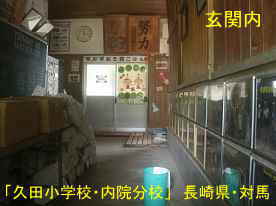 久田小学校・内院分校・玄関内、長崎県・対馬の木造校舎