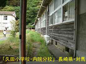 久田小学校・内院分校2、長崎県・対馬の木造校舎