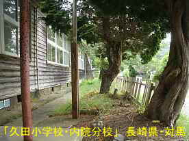 久田小学校・内院分校3、長崎県・対馬の木造校舎