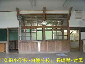 久田小学校・内院分校・教室、長崎県・対馬の木造校舎