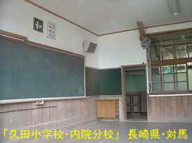 久田小学校・内院分校・教室2、長崎県・対馬の木造校舎