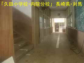 久田小学校・内院分校・階段と廊下、長崎県・対馬の木造校舎