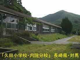 久田小学校・内院分校4、長崎県・対馬の木造校舎