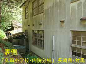 久田小学校・内院分校・裏側、長崎県・対馬の木造校舎