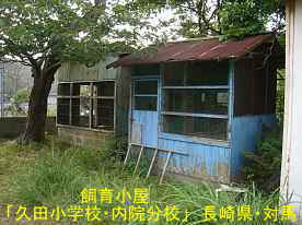 久田小学校・内院分校・飼育小屋、長崎県・対馬の木造校舎