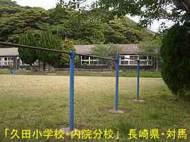 久田小学校・内院分校と鉄棒、長崎県・対馬の木造校舎