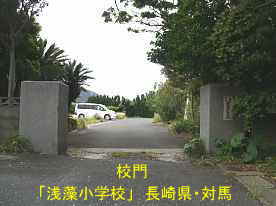 浅藻小学校の校門、長崎県・対馬の跡地