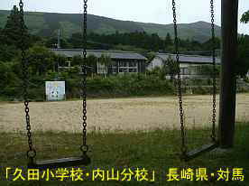 久田小学校内山分校・ブランコ、長崎県・対馬の木造校舎