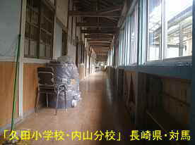 久田小学校内山分校・廊下、長崎県・対馬の木造校舎