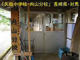 久田小学校内山分校・看板、長崎県・対馬の木造校舎