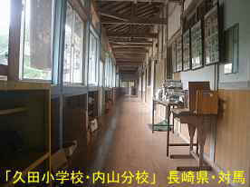久田小学校内山分校・廊下2、長崎県・対馬の木造校舎