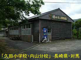 久田小学校内山分校、長崎県・対馬の木造校舎