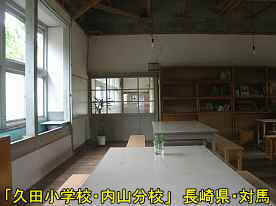 久田小学校内山分校・教室2、長崎県・対馬の木造校舎