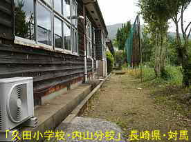 久田小学校内山分校・グランド側、長崎県・対馬の木造校舎