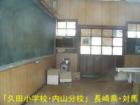 久田小学校内山分校・教室、長崎県・対馬の木造校舎