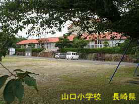 山口小学校、長崎県の木造校舎